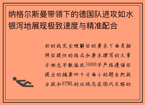 纳格尔斯曼带领下的德国队进攻如水银泻地展现极致速度与精准配合
